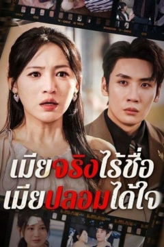 ดูหนังออนไลน์ ละครสั้นจีน เมียจริงไร้ชื่อ เมียปลอมได้ใจ[ซับไทย]
